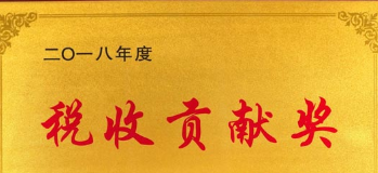 税收贡献奖