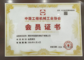 中国工程机械协会会员证书