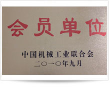 徐工机械会员单位